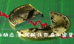 最新Pi Network动态：如何抓住你在加密货币浪潮中