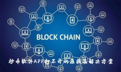 炒币软件APP打不开的原因及解决方案