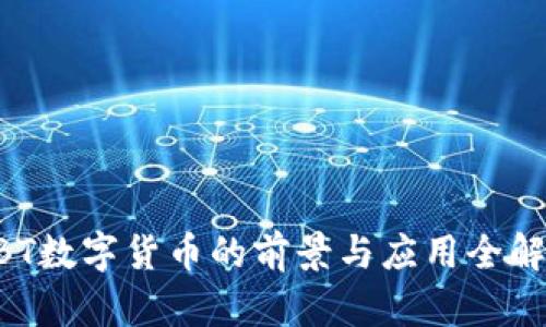 BBT数字货币的前景与应用全解析