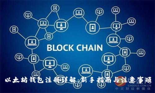 以太坊钱包注册详解：新手指南与注意事项
