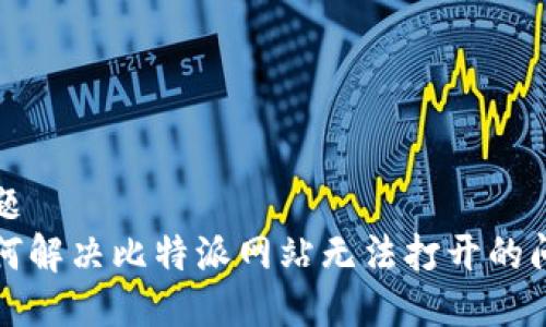 标题
如何解决比特派网站无法打开的问题