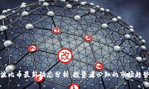 波比币最新动态分析：投资者必知的市场趋势
