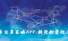 数字货币交易策略APP：提升投资效率的利器
