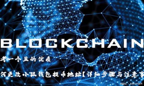 思考一个且的优质

如何更改小狐钱包提币地址？详细步骤与注意事项
