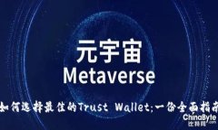 如何选择最佳的Trust Wallet：一份全面指南