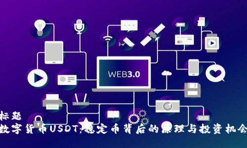 标题
数字货币USDT:稳定币背后的原理与投资机会
