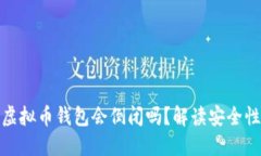 Title: 虚拟币钱包会倒闭吗？解读安全性与风险