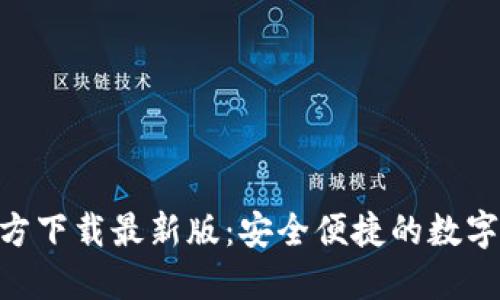 数字币APP官方下载最新版：安全便捷的数字货币交易平台