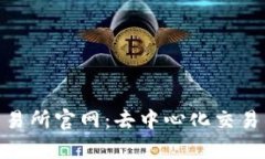 Uniswap交易所官网：去中心化交易的最佳选择