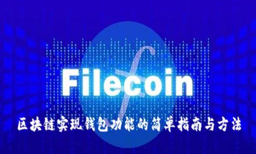 区块链实现钱包功能的简单指南与方法