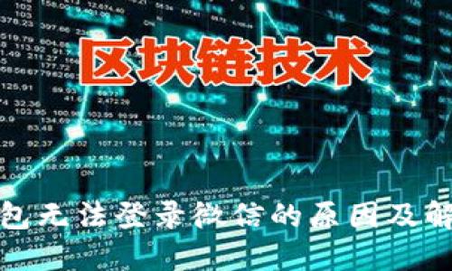 加密钱包无法登录微信的原因及解决方案
