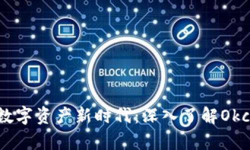 标题: 开启数字资产新时代：深入了解Okcoin币行官网