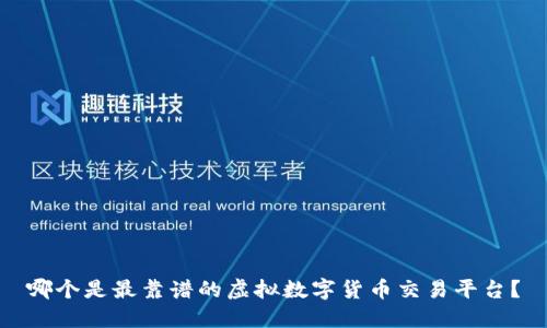 哪个是最靠谱的虚拟数字货币交易平台？
