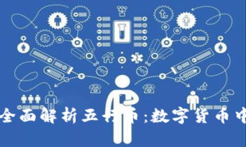 标题: 全面解析五行币：数字货币中的新星
