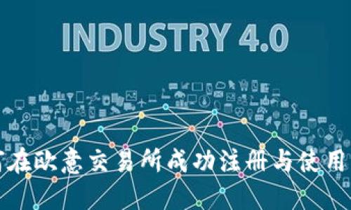 如何在欧意交易所成功注册与使用指南