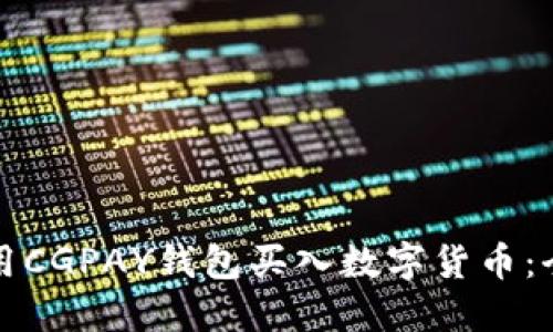 如何使用CGPAY钱包买入数字货币：全面指南