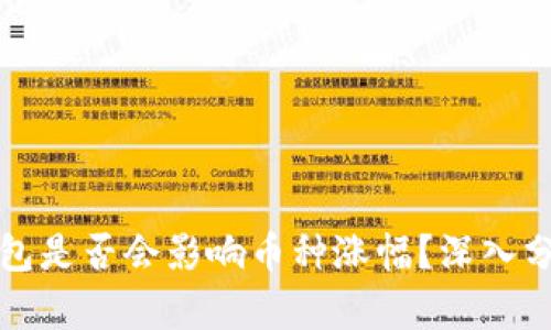 提币到钱包是否会影响币种涨幅？深入分析与解读