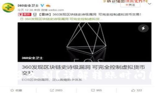 区块链钱包转账多久到？详解转账时间因素及解决办法