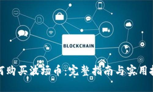 如何购买波场币:完整指南与实用技巧