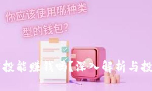 币圈空投能赚钱吗？深入解析与投资策略