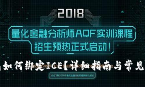 小狐钱包如何绑定ICE？详细指南与常见问题解析