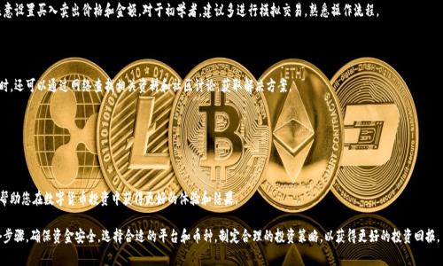 数字货币如何在微信上开户？详细指南与常见问题解答/biaoTi

数字货币, 开户, 微信, 区块链/guanjianci

## 内容主体大纲

1. 引言
   - 数字货币的兴起
   - 为什么选择微信开户

2. 微信开户步骤详解
   - 1. 下载和安装
   - 2. 注册微信账户
   - 3. 完善个人信息
   - 4. 开通数字货币功能
   - 5. 完成身份验证

3. 如何选择合适的数字货币平台
   - 1. 平台安全性
   - 2. 用户体验
   - 3. 交易费用
   - 4. 提供的货币种类

4. 数字货币交易的基本知识
   - 1. 什么是数字货币
   - 2. 如何进行交易
   - 3. 了解市场波动

5. 常见问题解答
   - 1. 开户需要多少钱？
   - 2. 如何保障资金安全？
   - 3. 需要注意哪些法律法规？
   - 4. 如何选择投资的数字货币？
   - 5. 微信开户后如何操作交易？
   - 6. 遇到问题该如何解决？

6. 结论
   - 数字货币的未来与展望
   - 开户的意义和投资策略

---

## 引言

随着科技的发展和金融领域的革新，数字货币正在成为越来越多投资者的关注焦点。无论是比特币、以太坊还是其他类型的虚拟币，这些数字资产的市场潜力都吸引了众多投资者的目光。而使用微信开设数字货币账户则成为了一种便捷的方式。本篇文章将详细介绍如何在微信平台上开户，并解答一些常见问题。

---

## 微信开户步骤详解

### 1. 下载和安装

首先，您需要确保您的手机上安装了最新版本的微信。如果尚未下载微信，可以前往应用商店搜索“微信”进行下载和安装。安装完成后，打开应用并准备进行下一步。

### 2. 注册微信账户

如果您还没有微信账户，可以选择注册新账户。在注册过程中，您需要提供手机号码并设置密码。确保输入的信息准确无误，以便后续手机验证。

### 3. 完善个人信息

注册成功后，您需要在“我”的设置中完善个人信息，包括头像、昵称和个人简介等。完善的信息不仅能提升您的账户信誉，还能在后续的交易中得到平台的信任。

### 4. 开通数字货币功能

接下来，您需要在微信中寻找数字货币相关的功能模块。这通常是在一个与金融或交易相关的部分。选择开通数字货币功能，系统会引导您进行后续操作。

### 5. 完成身份验证

身份验证是确保您合法身份的重要步骤。通常，您需要提供身份证明文件和一些个人信息，系统会进行审核，审核通过后即可正式使用数字货币交易功能。

---

## 如何选择合适的数字货币平台

### 1. 平台安全性

选择一个安全的数字货币交易平台至关重要。您可以通过查看平台的历史、安全事件、用户反馈和投诉情况来评估其安全性。

### 2. 用户体验

用户体验涉及到界面的友好性、交易流程的便捷程度等。选择一个便于操作的平台能够让您的投资活动更加顺畅。

### 3. 交易费用

不同平台对于交易的收费标准不同，有些平台的手续费较高，因此在选择时要了解清楚各个平台的收费政策，以免在交易中产生不必要的费用。

### 4. 提供的货币种类

不同平台支持的数字货币种类也有所不同，如果您有特定的币种需求，记得提前确认平台是否支持该币种的交易。

---

## 数字货币交易的基本知识

### 1. 什么是数字货币

数字货币是指以数字形式存在的货币，分为中心化数字货币和去中心化数字货币，前者有中央银行发行，后者如比特币则依赖区块链技术。

### 2. 如何进行交易

在确定了要投资的数字货币后，您可以通过交易平台进行买入或卖出。一般来说，您需要首先充值，然后选择您要交易的币种，输入金额进行操作。

### 3. 了解市场波动

数字货币市场波动较大，投资者需要对市场走势进行分析，合理制定投资策略，控制风险。

---

## 常见问题解答

### 1. 开户需要多少钱？

开设数字货币账户的资金要求因平台而异。通常，绝大部分平台没有最低存款限制，但投资者最好根据个人经济状况选择合适的投资额度。初学者一般建议从少量资金开始，逐步学习和积累投资经验。

### 2. 如何保障资金安全？

资金安全是每位投资者关心的问题。首先，选择知名度高、信誉良好的平台，其次要启用双重身份验证功能，建议在外部拥有更多安全措施，比如冷钱包存储数字货币。

### 3. 需要注意哪些法律法规？

各国对数字货币的监管政策不同，因此在开户前，您需要了解当地法律法规，避免触犯法律。要特别关注税务问题、反洗钱法规及消费者权益保护法等。

### 4. 如何选择投资的数字货币？

在选择投资数字货币时，建议关注市场相关资讯和技术分析。要分析不同币种的市场潜力、技术背景、团队实力等因素，做出合理判断。

### 5. 微信开户后如何操作交易？

开户成功后，可以在平台内选择要购买的数字货币。确保有足够的资金，然后按照平台提示进行交易操作，要注意设置买入卖出价格和金额。对于初学者，建议多进行模拟交易，熟悉操作流程。

### 6. 遇到问题该如何解决？

在交易中遇到问题时，第一时间可以咨询平台的客服支持，常见问题可以在平台的帮助中心找到答案。与此同时，还可以通过网络查找相关资料和社区讨论，获取解决方案。

---

## 结论

数字货币的开户、交易和管理是一个复杂但充满机遇的过程。了解这些基本步骤和常见问题的解决方案，可以帮助您在数字货币投资中获得更好的体验和结果。

如今，数字货币投资越来越普及，但理性与冷静始终是投资成功的关键。建议大家在开户之前，认真对待每一个步骤，确保资金安全，选择合适的平台和币种，制定合理的投资策略，以获得更好的投资回报。