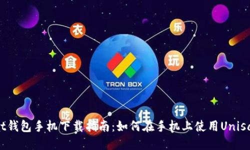 Unisat钱包手机下载指南：如何在手机上使用Unisat钱包