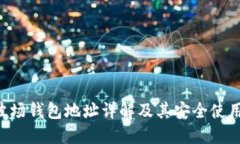 TRX波场钱包地址详解及其安全使用指南