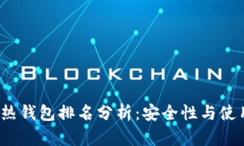 2023年度虚拟币热钱包排名分析：安全性与使用体验全方位解读
