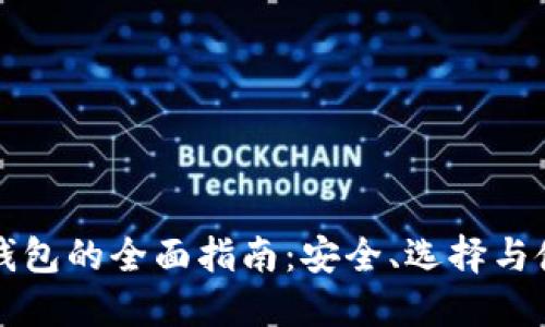 虚拟币钱包的全面指南:安全、选择与使用技巧