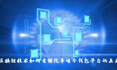 区块链技术如何重塑汽车电子钱包平台的未来