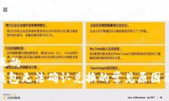 思考一个且的  Uniswap钱包无法确认兑换的常见原