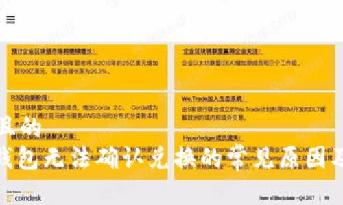 思考一个且的
Uniswap钱包无法确认兑换的常见原因及解决方案