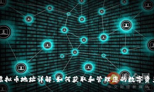 虚拟币地址详解：如何获取和管理您的数字资产