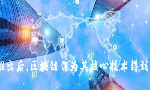 区块链技术的概念最早是在2008年提出的，特别是在2009年比特币的推出后，区块链作为其核心技术得到了广泛的关注。因此，可以说区块链的诞生时间是2008年到2009年之间。