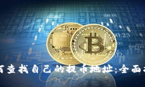 如何查找自己的提币地址：全面指南