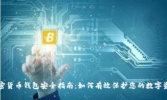 加密货币钱包安全指南：如何有效保护您的数字
