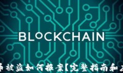 数字货币被盗如何报案？完整指南和应对策略