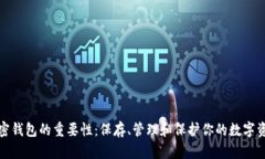 加密钱包的重要性：保存、管理和保护你的数字