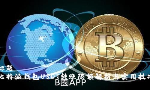 标题
比特派钱包USDT转账限额解析与实用技巧