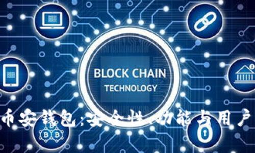 全面探索Trust币安钱包：安全性、功能与用户体验一站式解析