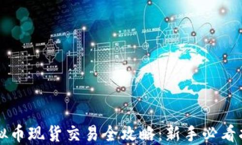 虚拟币现货交易全攻略:新手必看指南