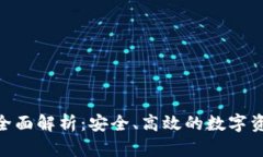 币安Trust钱包全面解析：安全、高效的数字资产管