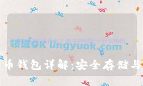 标题: 加密数字货币钱包详解：安全存储与管理你的数字资产