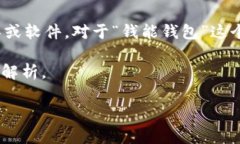 在当前的数字货币领域，“钱包”通常指的是一