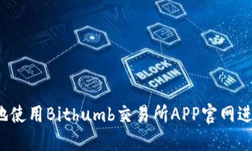 如何安全、高效地使用Bithumb交易所APP官网进行数字货币交易