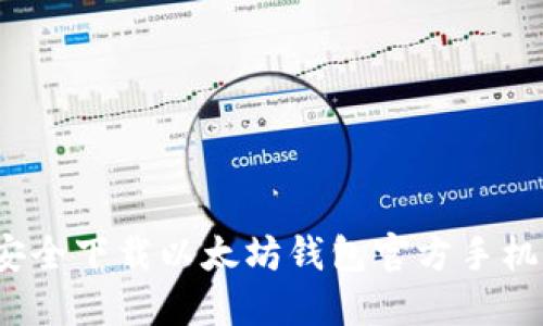 如何安全下载以太坊钱包官方手机应用？