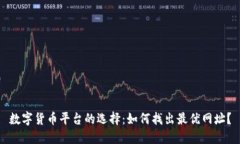 数字货币平台的选择：如何找出最优网址？