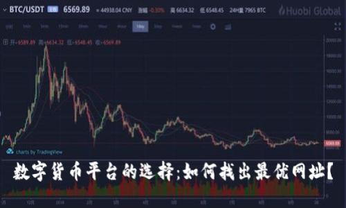 数字货币平台的选择:如何找出最优网址?