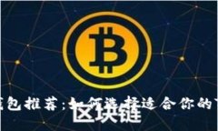 标题: TRC20钱包推荐：如何选择适合你的TRC20数字